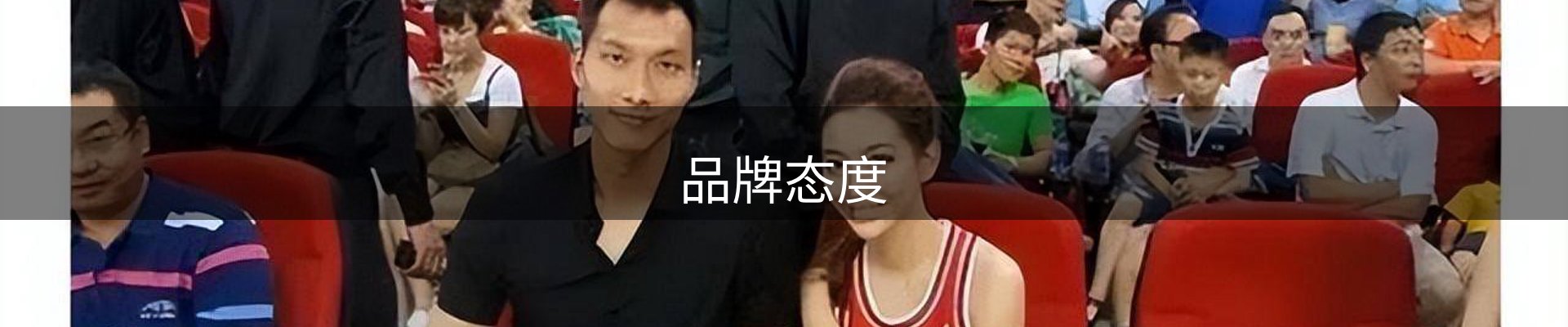 品牌态度